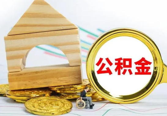 淮安代提公积金代提（代提公积金怎么操作）